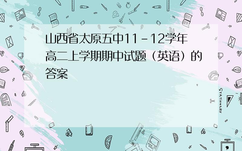 山西省太原五中11-12学年高二上学期期中试题（英语）的答案