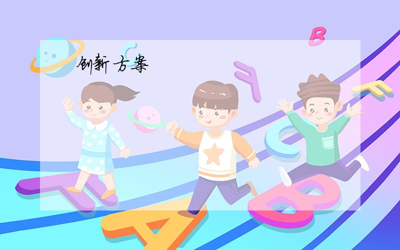 创新方案