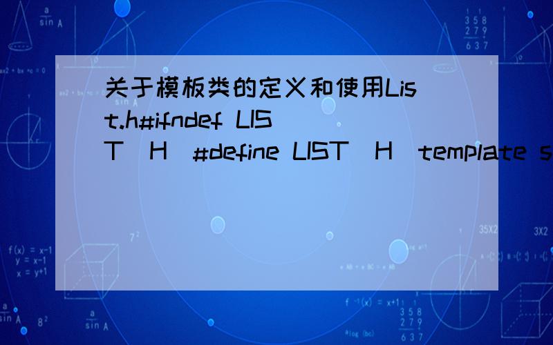 关于模板类的定义和使用List.h#ifndef LIST_H_#define LIST_H_template struct Node{T num;struct Node *next;};template class List{static const int MAX=10;private://T t[MAX];//int top;Node *front;Node *rear;int qsize;Node *now;public:/