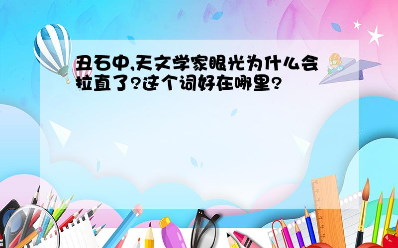 丑石中,天文学家眼光为什么会拉直了?这个词好在哪里?