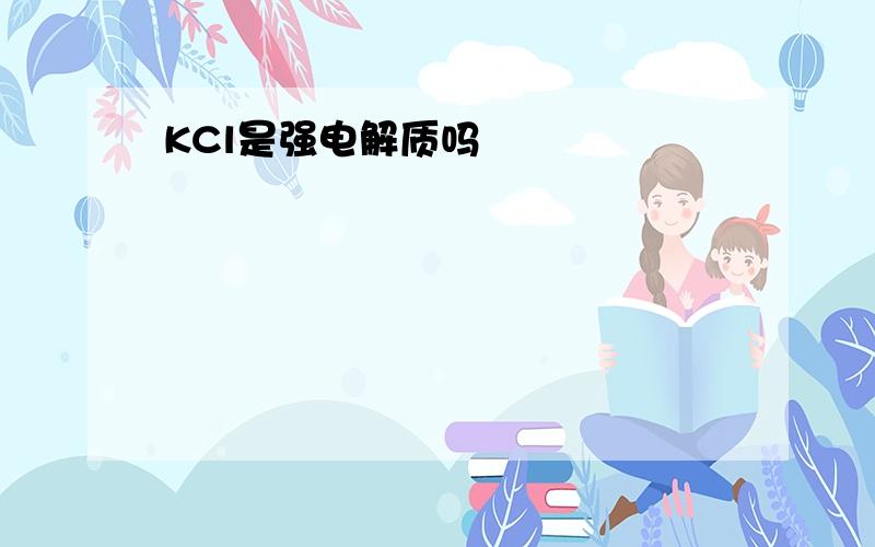 KCl是强电解质吗