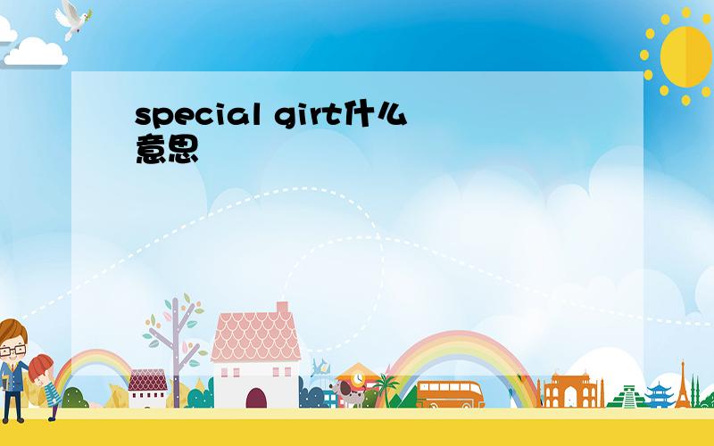 special girt什么意思