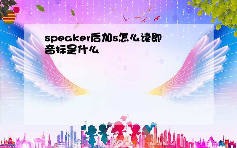 speaker后加s怎么读即音标是什么