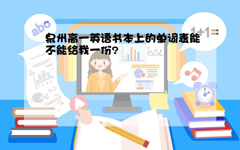 泉州高一英语书本上的单词表能不能给我一份?