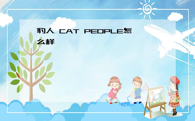 豹人 CAT PEOPLE怎么样