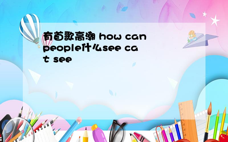 有首歌高潮 how can people什么see cat see