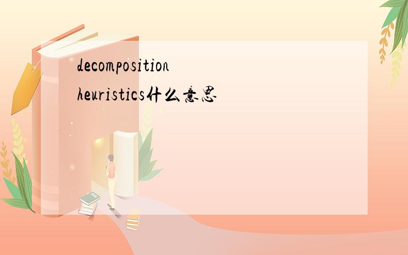 decomposition heuristics什么意思