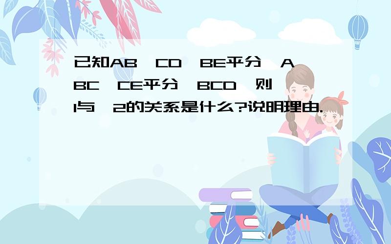 已知AB‖CD,BE平分∠ABC,CE平分∠BCD,则∠1与∠2的关系是什么?说明理由.