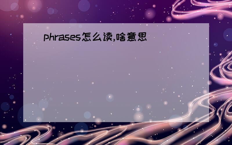 phrases怎么读,啥意思