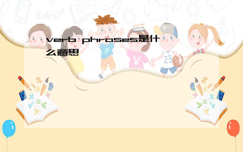 verb phrases是什么意思