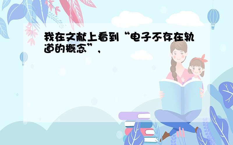 我在文献上看到“电子不存在轨道的概念”,