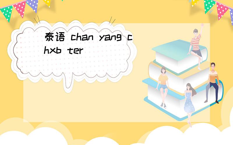 泰语 chan yang chxb ter