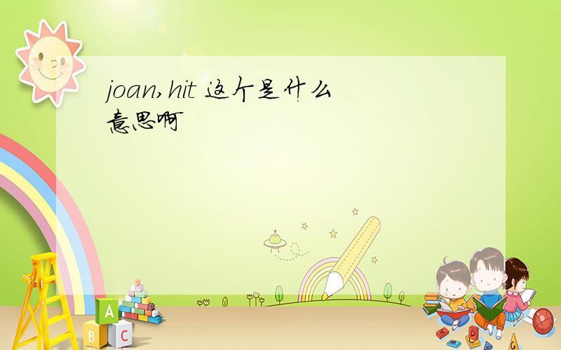 joan,hit 这个是什么意思啊