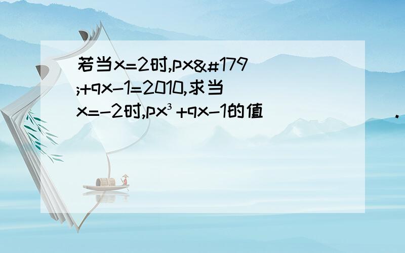 若当x=2时,px³+qx-1=2010,求当x=-2时,px³+qx-1的值_______.