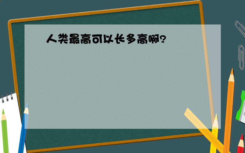 人类最高可以长多高啊?