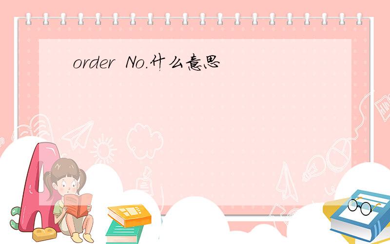 order  No.什么意思