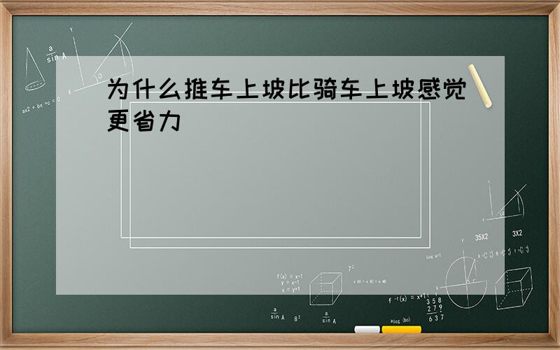 为什么推车上坡比骑车上坡感觉更省力