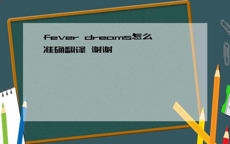 fever dreams怎么准确翻译 谢谢