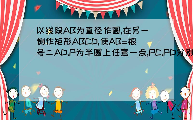 以线段AB为直径作圆,在另一侧作矩形ABCD,使AB=根号二AD,P为半圆上任意一点,PC,PD分别交AB于点E,F求证：AE²+BF²=AB²