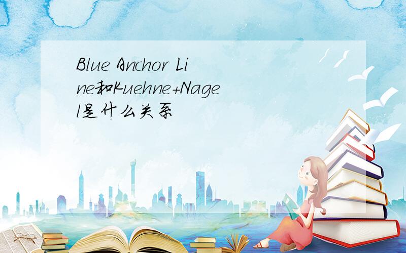 Blue Anchor Line和Kuehne+Nagel是什么关系