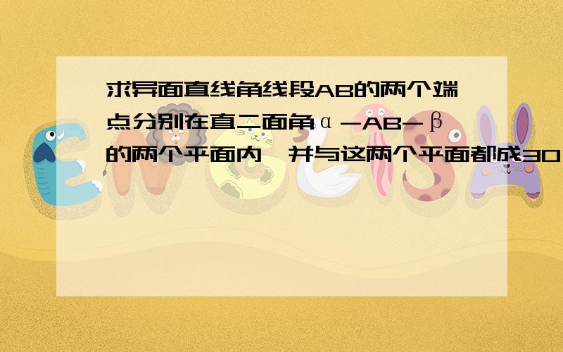 求异面直线角线段AB的两个端点分别在直二面角α-AB-β的两个平面内,并与这两个平面都成30°角,求异面直线AB与CD所成的角线段AB的两个端点改成线段CD