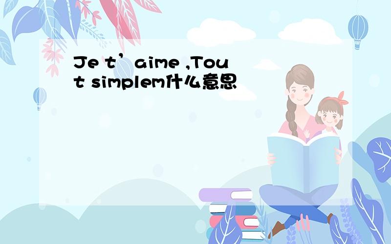 Je t’aime ,Tout simplem什么意思