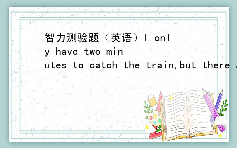 智力测验题（英语）I only have two minutes to catch the train,but there are two miles from my house to the train station.If I go the first mile at the rate（速率)of 45 miles per hours ,at what rate must I go the second mile in order to cat