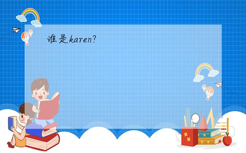 谁是karen?