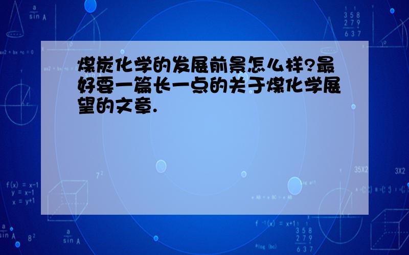 煤炭化学的发展前景怎么样?最好要一篇长一点的关于煤化学展望的文章.