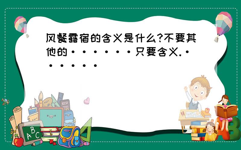 风餐露宿的含义是什么?不要其他的······只要含义.······