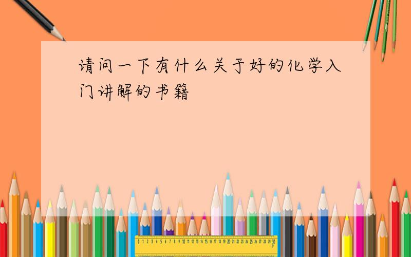 请问一下有什么关于好的化学入门讲解的书籍