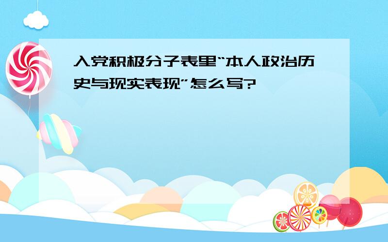 入党积极分子表里“本人政治历史与现实表现”怎么写?