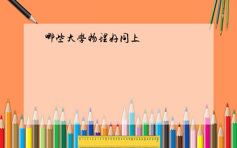 哪些大学物理好同上