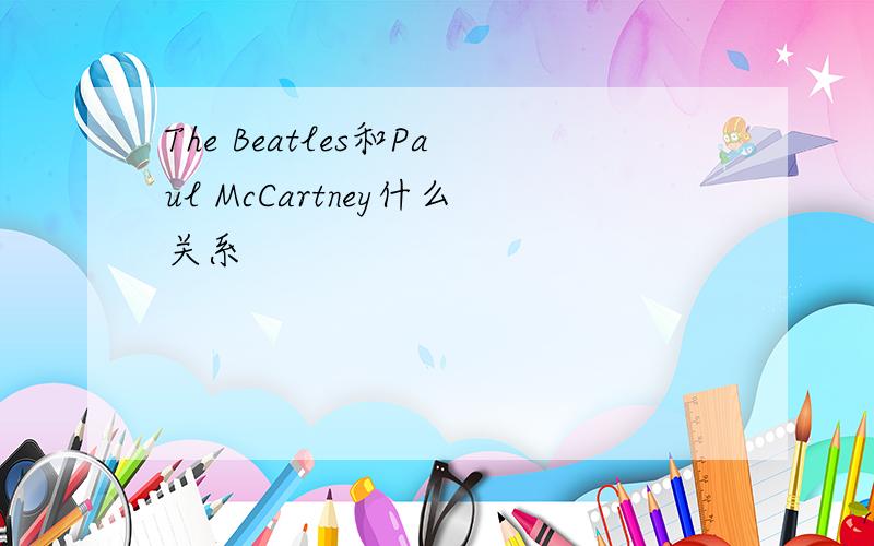 The Beatles和Paul McCartney什么关系