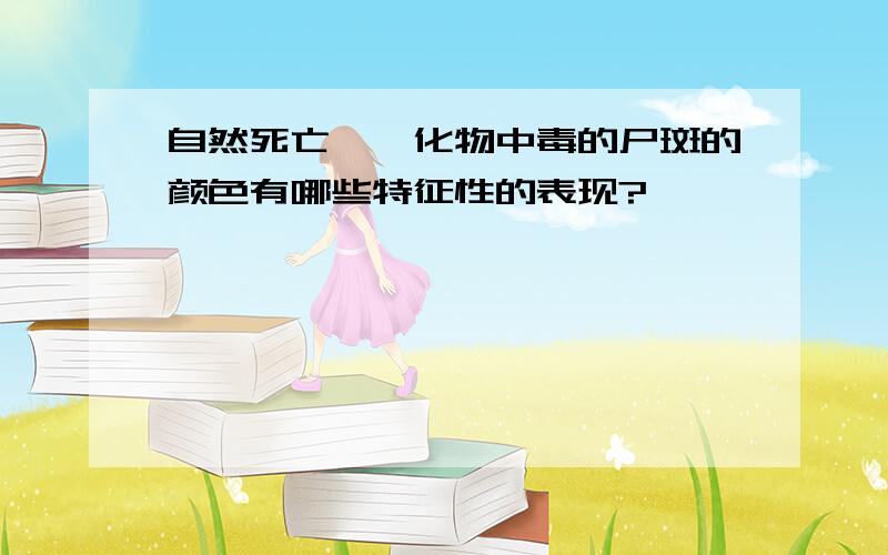 自然死亡、氰化物中毒的尸斑的颜色有哪些特征性的表现?