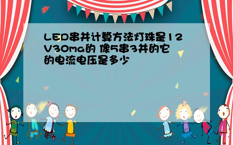 LED串并计算方法灯珠是12V30ma的 像5串3并的它的电流电压是多少