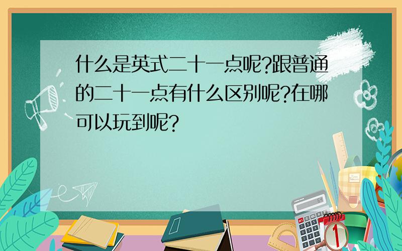 什么是英式二十一点呢?跟普通的二十一点有什么区别呢?在哪可以玩到呢?