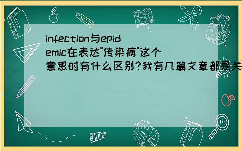 infection与epidemic在表达