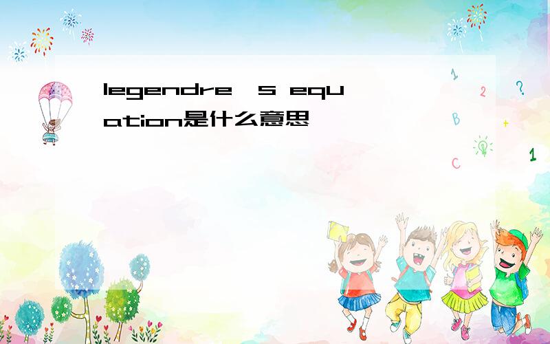 legendre's equation是什么意思