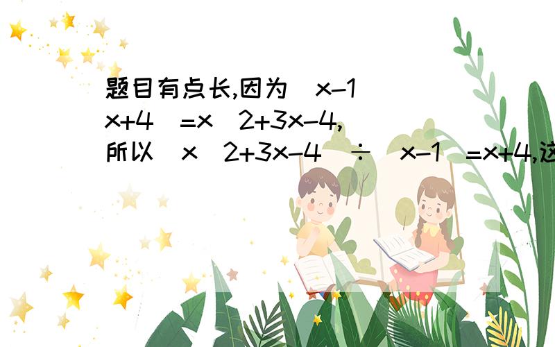 题目有点长,因为（x-1）(x+4)=x^2+3x-4,所以（x^2+3x-4)÷(x-1)=x+4,这说明x^2+3x-4能被x-1整除,同时也说明多项式x^2+3x-4有一个因式为x-1；另外,当x=1时,多项式x^2+3x-4的值为0（1）根据上面的材料猜想：多