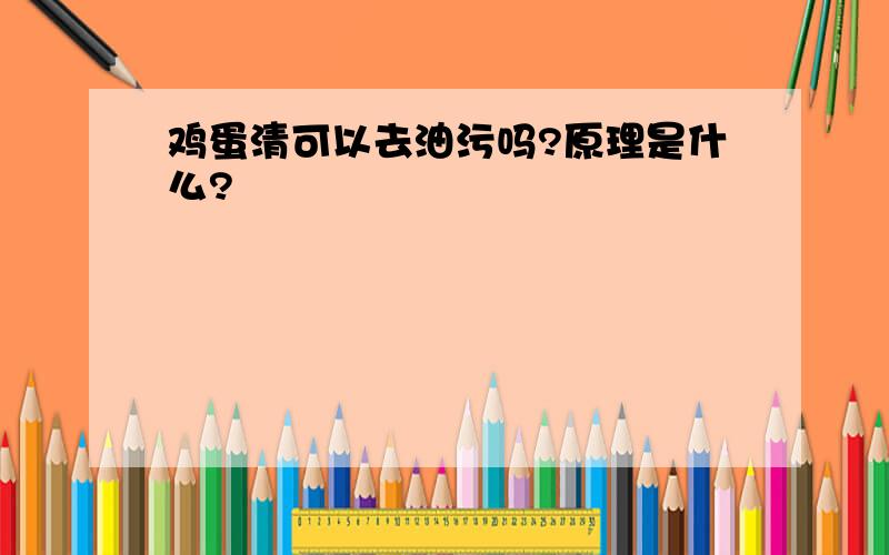 鸡蛋清可以去油污吗?原理是什么?