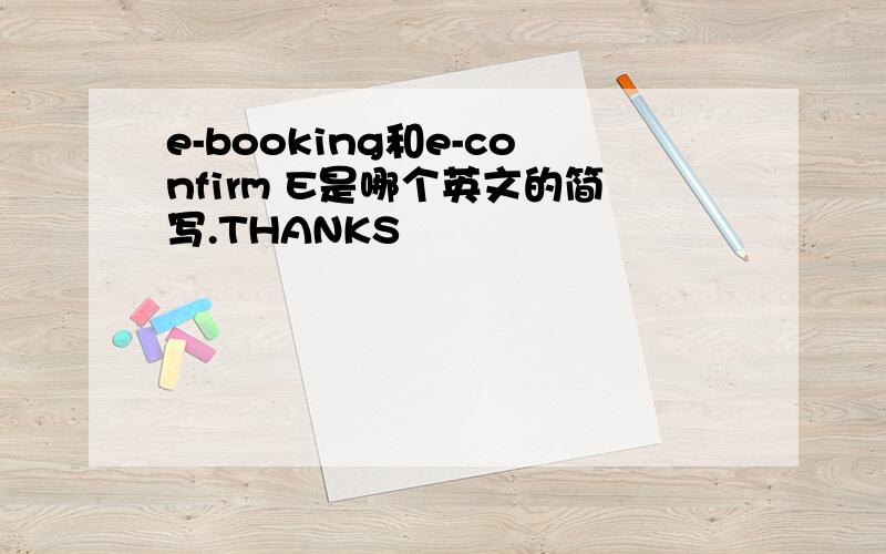e-booking和e-confirm E是哪个英文的简写.THANKS