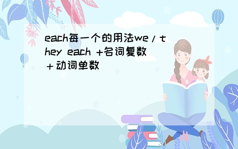 each每一个的用法we/they each +名词复数＋动词单数