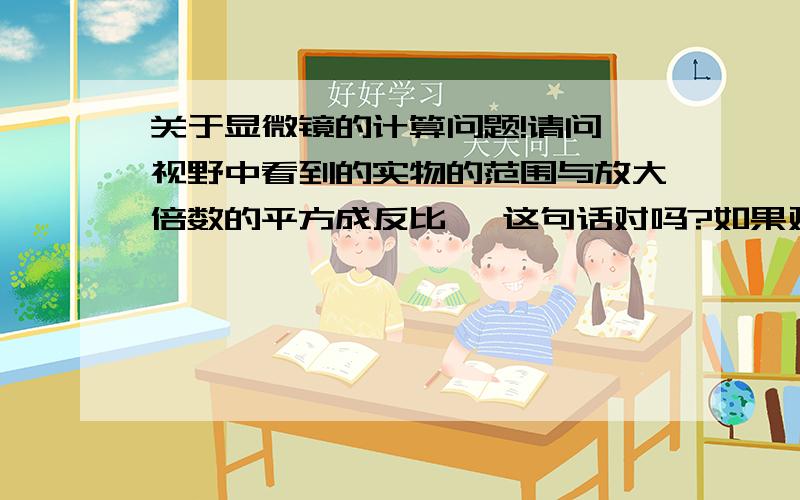 关于显微镜的计算问题!请问