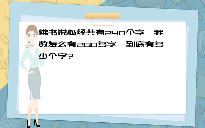 佛书说心经共有240个字,我数怎么有260多字,到底有多少个字?