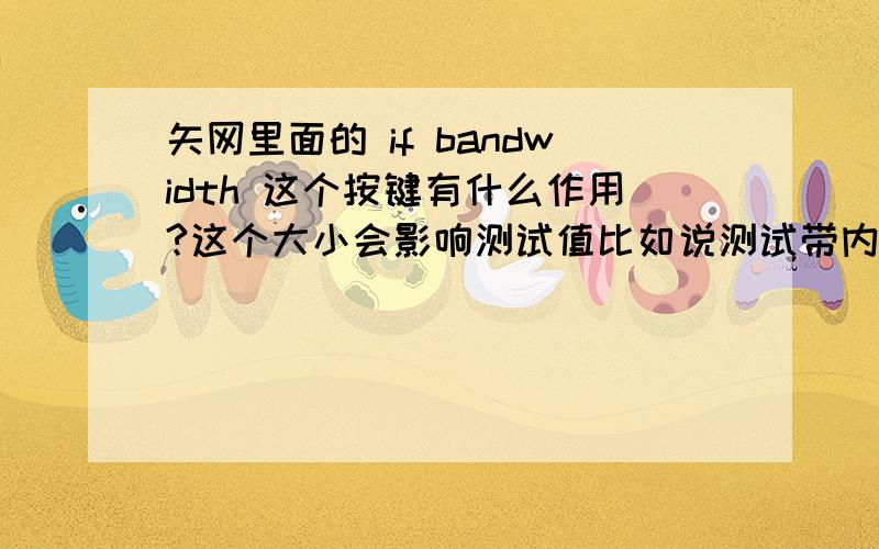 矢网里面的 if bandwidth 这个按键有什么作用?这个大小会影响测试值比如说测试带内波动,这个if bandwidth 设置的越小,测试得到的值也越好,但是这么测试会有问题吗?