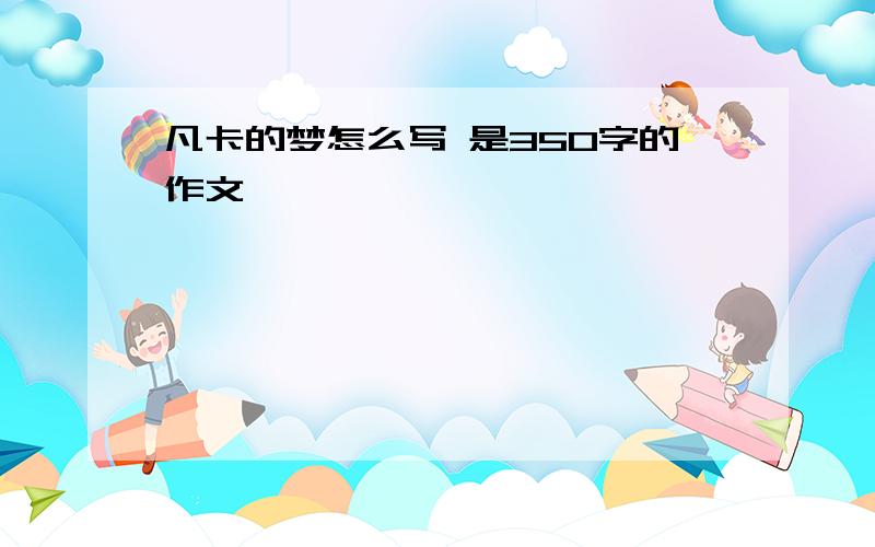 凡卡的梦怎么写 是350字的作文