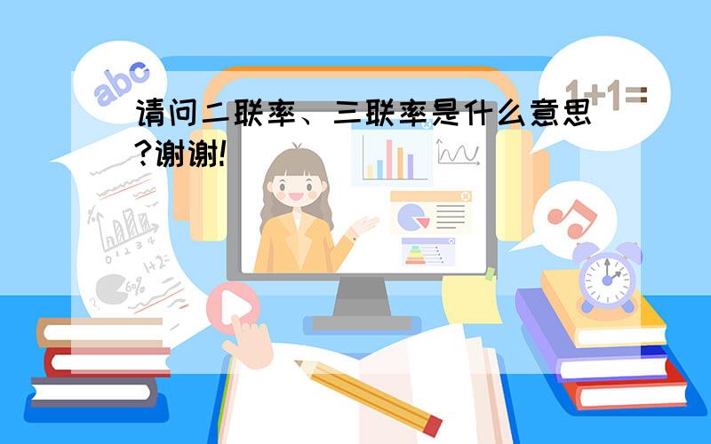 请问二联率、三联率是什么意思?谢谢!