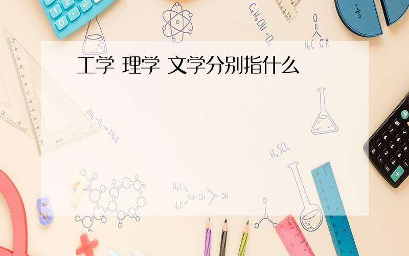 工学 理学 文学分别指什么