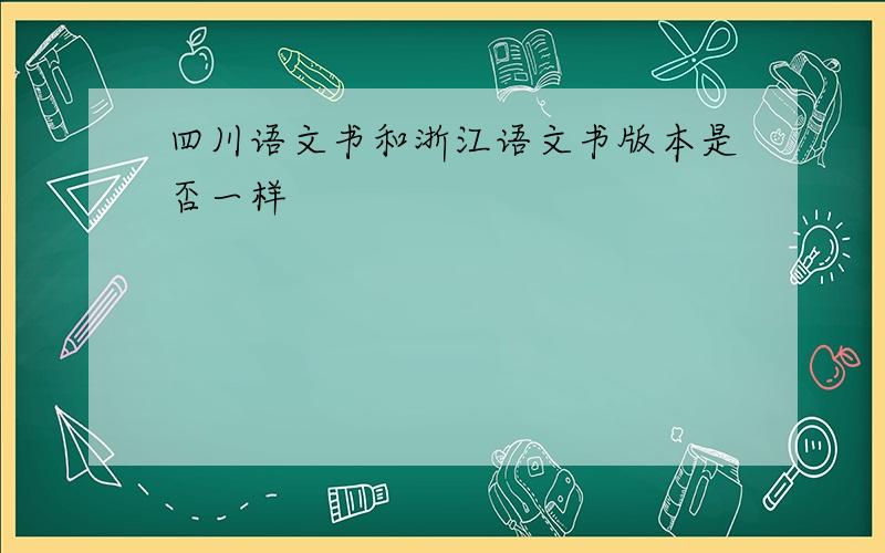 四川语文书和浙江语文书版本是否一样